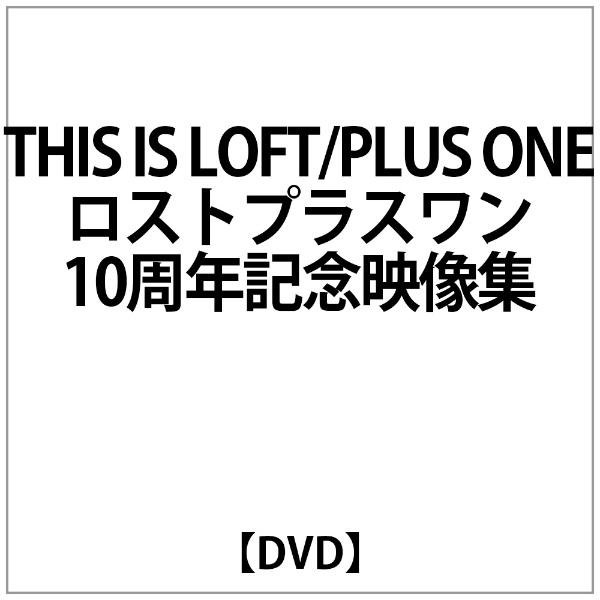 出群 THIS IS LOFT PLUS DVD メーカー公式ショップ ONE〜ﾛｽﾄﾌﾟﾗｽﾜﾝ10周年記念映像集〜