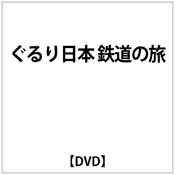 ぐるり日本 激安挑戦中 鉄道の旅 DVD 安い 激安 プチプラ 高品質