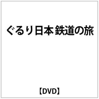 鉄道 日本 Dvd の検索結果 通販 ビックカメラ Com