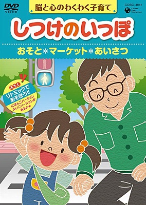 しつけのいっぽ ～脳と心のわくわく子育て～（5）おそと/マーケット/あいさつ 【DVD】 日本コロムビア｜NIPPON COLUMBIA 通販 |  ビックカメラ.com