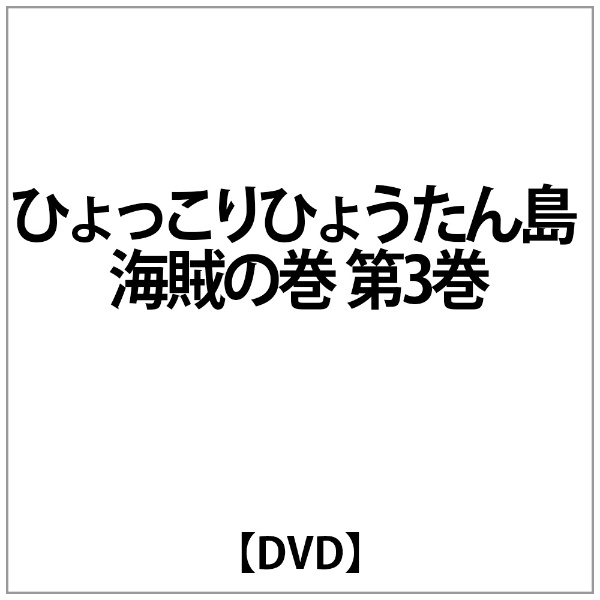 ひょっこりひょうたん島 海賊の巻 第3巻 【DVD】 アミューズソフト 