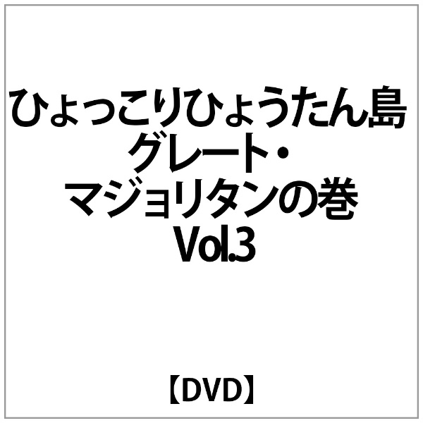 ひょっこりひょうたん島 ｸﾞﾚｰﾄ･ﾏｼﾞｮﾘﾀﾝの巻 Vol.3 【DVD】