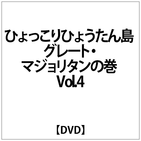 ひょっこりひょうたん島 ｸﾞﾚｰﾄ・ﾏｼﾞｮﾘﾀﾝの巻 Vol.4 【DVD】 アミューズ