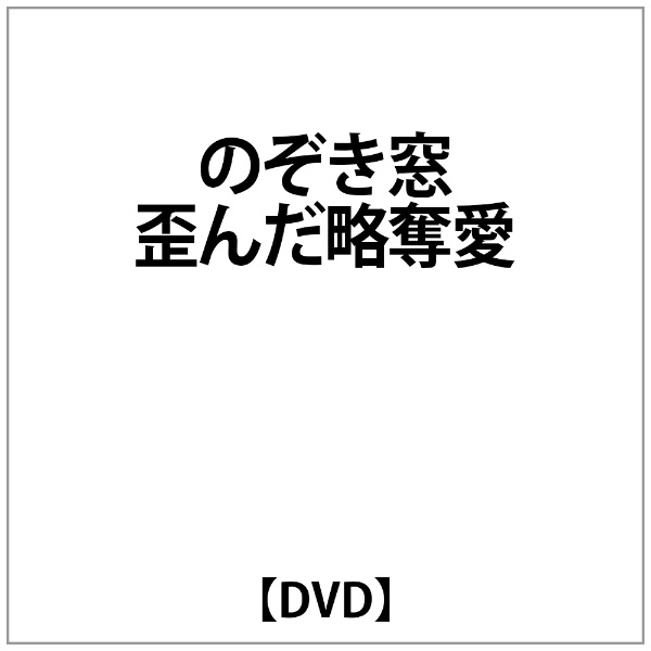 のぞき窓 歪んだ略奪愛 【DVD】