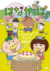 はなかっぱ～ももかっぱちゃんのお誕生日～ 【DVD】 メディアファクトリー｜MEDIA FACTORY 通販 | ビックカメラ.com