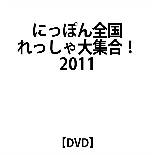 にっぽん全国れっしゃ大集合!2011 【DVD】