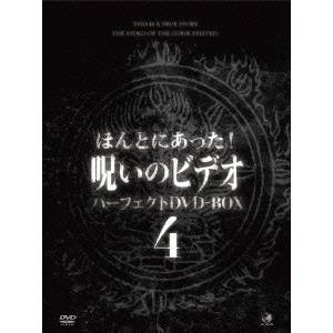 ほんとにあった!呪いのビデオ パーフェクト DVD-BOX4 【DVD】