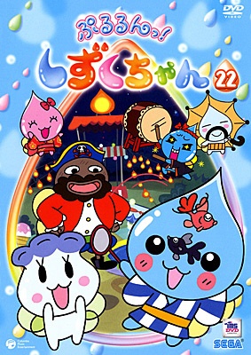 ぷるるんっ！ しずくちゃん（22） 【DVD】