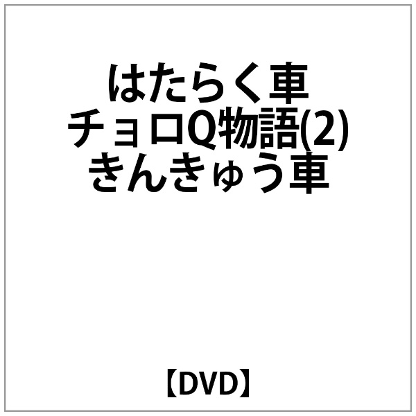 はたらく車 受賞店 ﾁｮﾛQ物語 2 きんきゅう車 DVD 予約販売品
