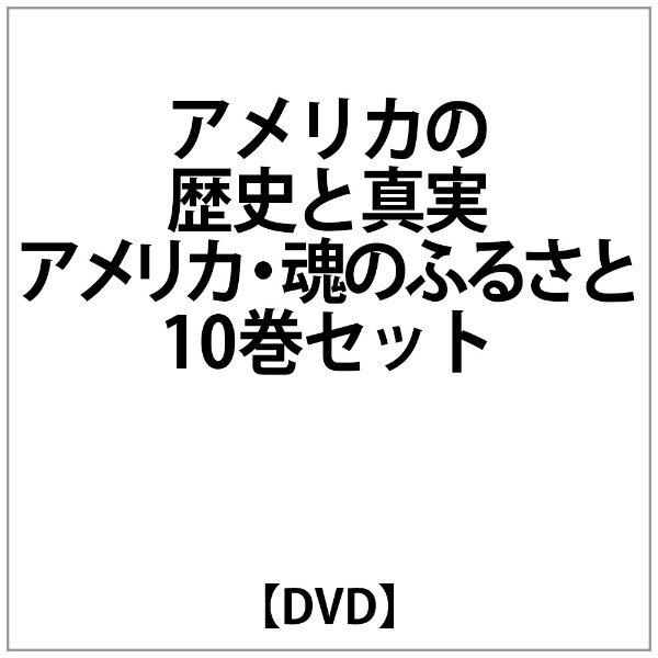 ｱﾒﾘｶの歴史と真実 ｱﾒﾘｶ･魂のふるさと 10巻ｾｯﾄ 【DVD】