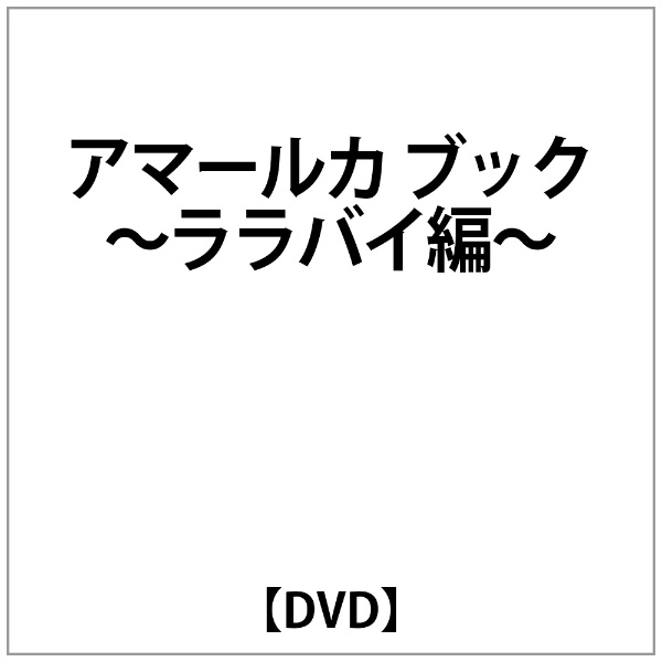 ｱﾏｰﾙｶ 全店販売中 ﾌﾞｯｸ〜ﾗﾗﾊﾞｲ編〜 DVD ランキング総合1位