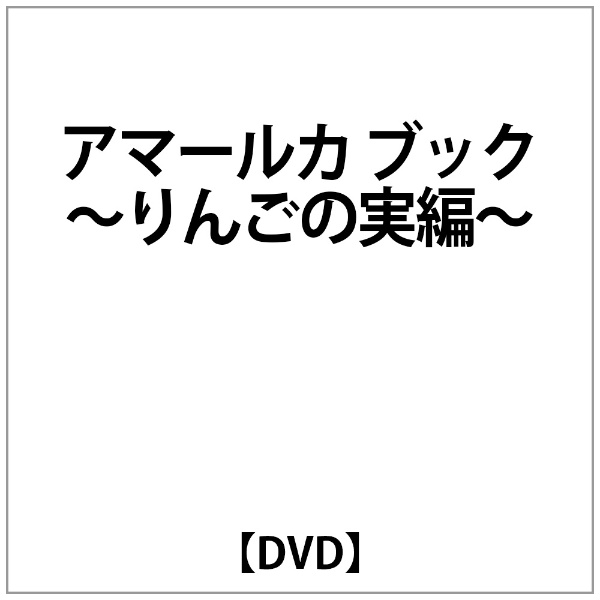 ｱﾏｰﾙｶ 新品未使用正規品 ﾌﾞｯｸ〜りんごの実編〜 DVD SEAL限定商品