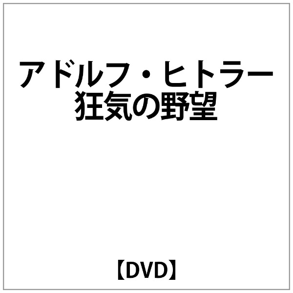 【DVD】　ｱﾄﾞﾙﾌ・ﾋﾄﾗｰ　ビデオメーカー　狂気の野望　通販