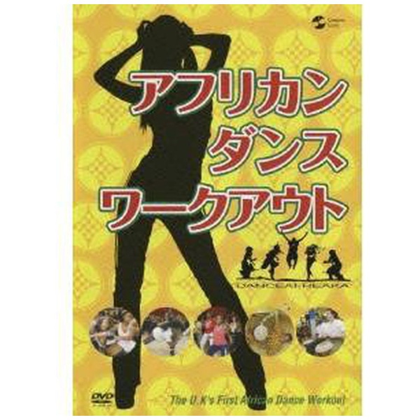 アフリカン・ダンス・ワークアウト DVD