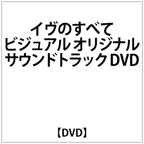 ｢ｲｳﾞのすべて｣ﾋﾞｼﾞｭｱﾙ ｵﾘｼﾞﾅﾙ ｻｳﾝﾄﾞﾄﾗｯｸ DVD 【DVD】