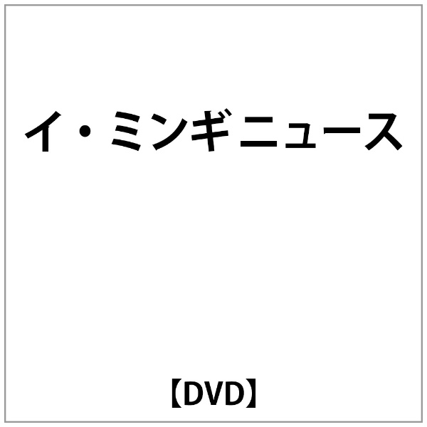 ｲ 休日 ﾐﾝｷﾞ 正規激安 DVD ﾆｭｰｽ