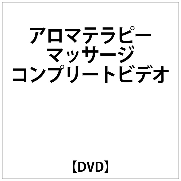 ｱﾛﾏﾃﾗﾋﾟｰﾏｯｻｰｼﾞｺﾝﾌﾟﾘｰﾄﾋﾞﾃﾞｵ 【DVD】