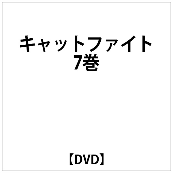 ｷｬｯﾄﾌｧｲﾄ 7巻 【DVD】 ビデオメーカー 通販 | ビックカメラ.com