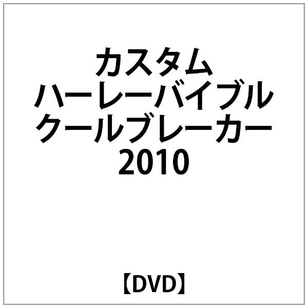 ｶｽﾀﾑﾊｰﾚｰﾊﾞｲﾌﾞﾙ ｸｰﾙﾌﾞﾚｰｶｰ2010 DVD おすすめ 新作からSALEアイテム等お得な商品 満載