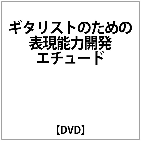 ｷﾞﾀﾘｽﾄのための表現能力開発ｴﾁｭｰﾄﾞ 【DVD】 ビデオメーカー 通販 