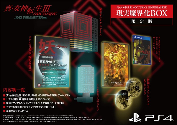 【PS4】 真・女神転生III NOCTURNE HD REMASTER 限定版
