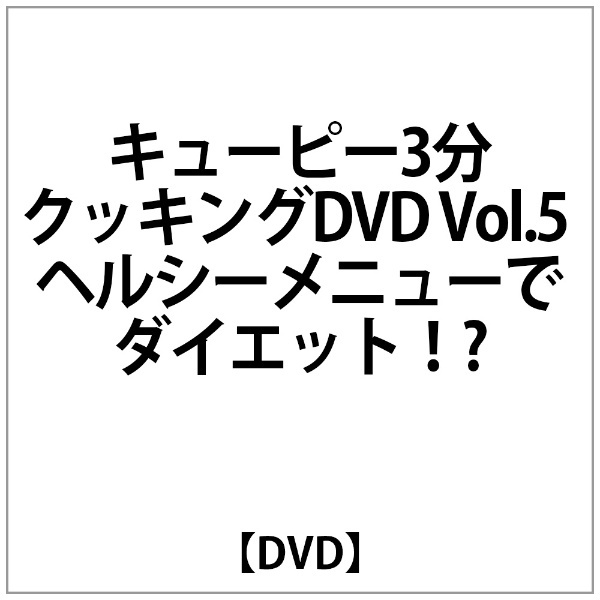 ｷｭｰﾋﾟｰ3分ｸｯｷﾝｸﾞDVD　【DVD】　エイベックス・ピクチャーズ｜avex　pictures　通販　Vol.5　ﾍﾙｼｰﾒﾆｭｰでﾀﾞｲｴｯﾄ!?