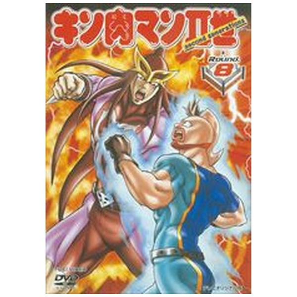 キン肉マン2世 Round．8 【DVD】 東映ビデオ｜Toei video 通販 | ビックカメラ.com