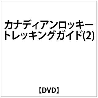 ｶﾅﾃﾞｨｱﾝﾛｯｷｰﾄﾚｯｷﾝｸﾞｶﾞｲﾄﾞ(2)ｼﾞｬｽﾊﾟ 【DVD】