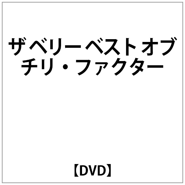 ｻﾞ ﾍﾞﾘｰ ﾍﾞｽﾄ ｵﾌﾞ 捧呈 訳あり品送料無料 ﾁﾘ ﾌｧｸﾀｰ DVD