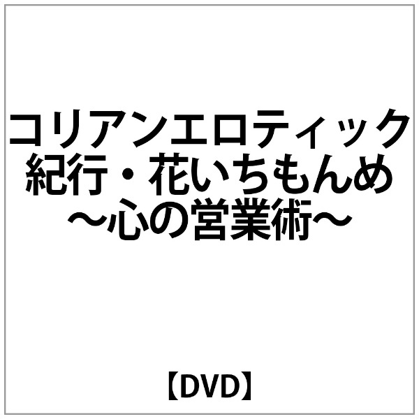 オルスタックピクチャーズ　通販　ｺﾘｱﾝｴﾛﾃｨｯｸ紀行・花いちもんめ～心の営業術～　【DVD】