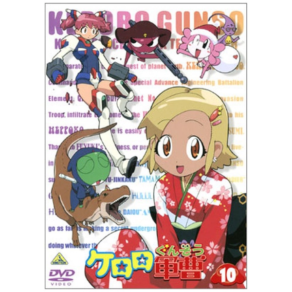 ケロロ軍曹（10） 【DVD】 バンダイナムコフィルムワークス｜Bandai 