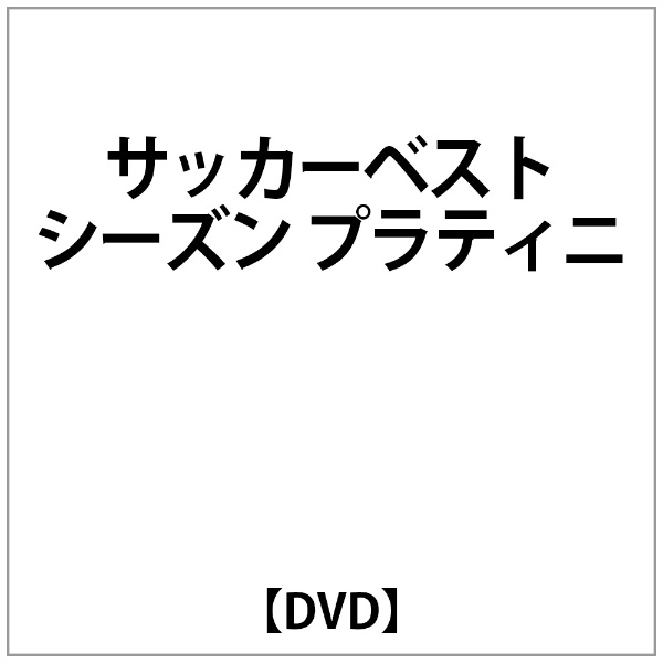 ｻｯｶｰﾍﾞｽﾄｼｰｽﾞﾝ ﾌﾟﾗﾃｨﾆ ランキング総合1位 正規激安 DVD