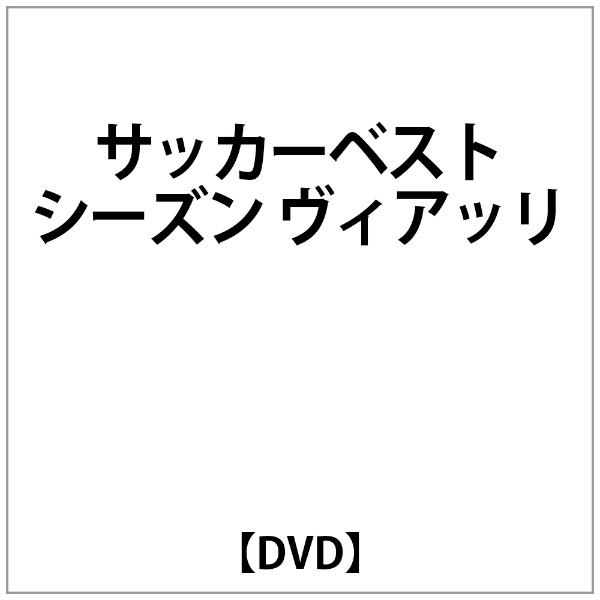 ｻｯｶｰﾍﾞｽﾄｼｰｽﾞﾝ 定番から日本未入荷 SEAL限定商品 ｳﾞｨｱｯﾘ DVD