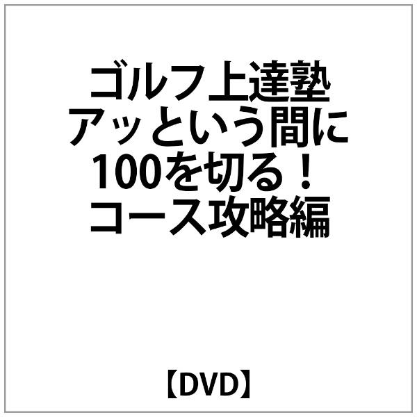 ｺﾞﾙﾌ上達塾 ｱｯという間に100を切る ｺｰｽ攻略編 定番キャンバス 送料無料激安祭 DVD