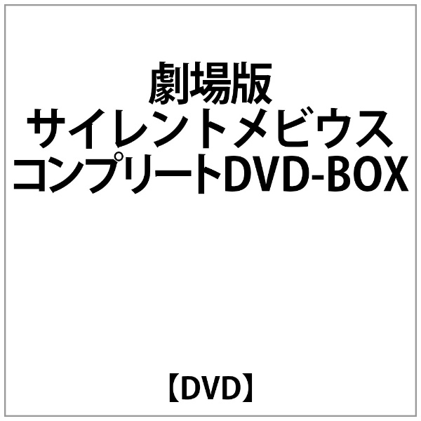 劇場版ｻｲﾚﾝﾄﾒﾋﾞｳｽ ｺﾝﾌﾟﾘｰﾄDVD-BOX 【DVD】 ビクターエンタテインメント