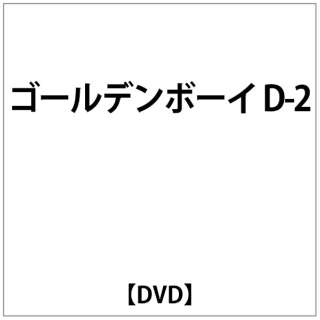 ｺﾞｰﾙﾃﾞﾝﾎﾞｰｲ D 2 Dvd Nhkエンタープライズ Nep 通販 ビックカメラ Com