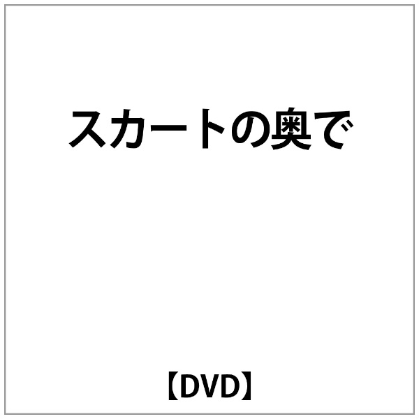 スカート セール の 奥 で