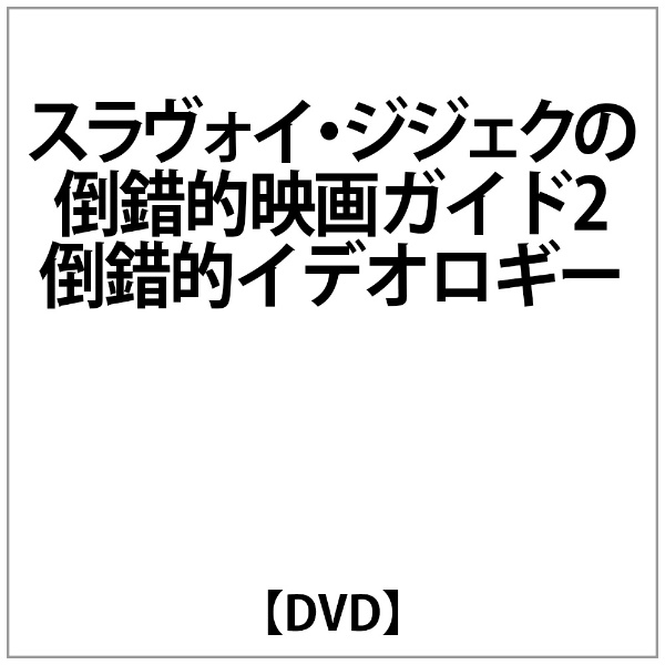 スラヴォイ・ジジェクによる倒錯的映画ガイド【海外版DVD、日本語字幕有り】