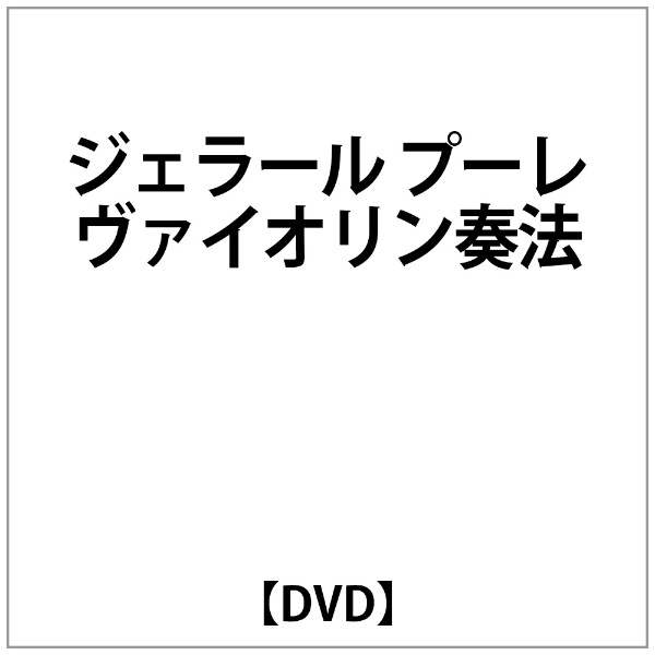 ｼﾞｪﾗｰﾙ ﾌﾟｰﾚ ｳﾞｧｲｵﾘﾝ奏法 【DVD】 ビデオメーカー 通販 | ビックカメラ.com