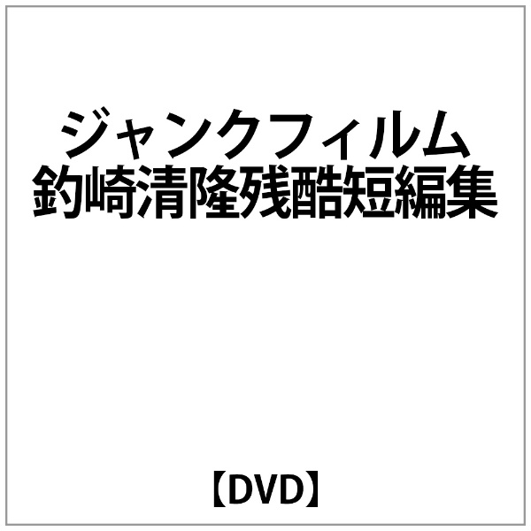 ｼﾞｬﾝｸﾌｨﾙﾑ 釣崎清隆残酷短編集 【DVD】