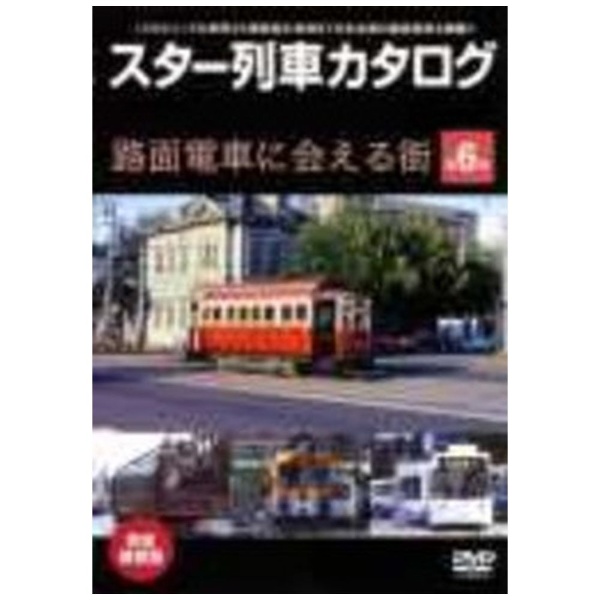 スター列車カタログ 第6巻 路面電車に会える街 DVD