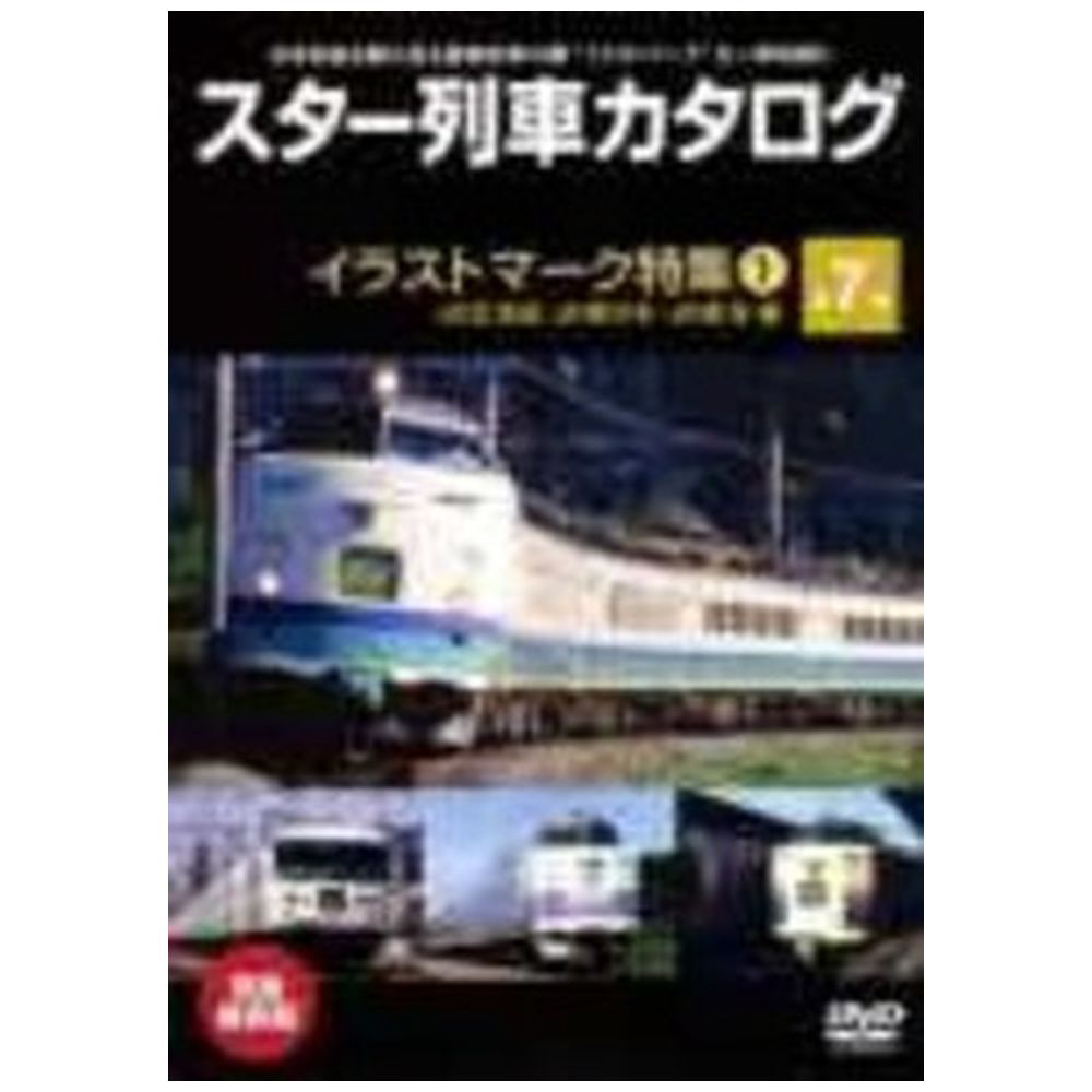 店内限界値引き中 セルフラッピング無料 スター列車カタログ 第7巻 イラストマーク特集1 Dvd