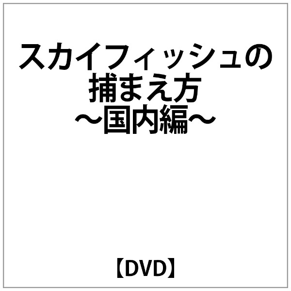 Entertainment　ｽｶｲﾌｨｯｼｭの捕まえ方～国内編～　【DVD】　ビクターエンタテインメント｜Victor　通販
