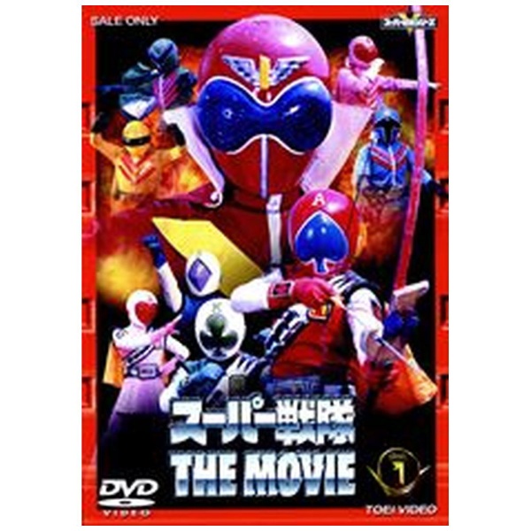 スーパー戦隊 THE MOVIE VOL．1 【DVD】 東映ビデオ｜Toei video 通販 | ビックカメラ.com