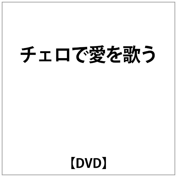 ﾁｪﾛで愛を歌う　【DVD】　ビデオメーカー　通販