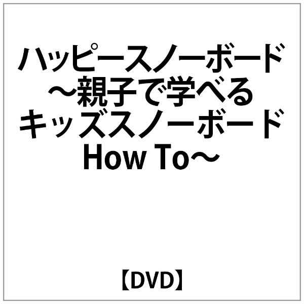 ﾊｯﾋﾟｰｽﾉｰﾎﾞｰﾄﾞ～親子で学べるｷｯｽﾞｽﾉｰﾎﾞｰﾄﾞ How To～ 【DVD】 ビデオメーカー 通販 | ビックカメラ.com