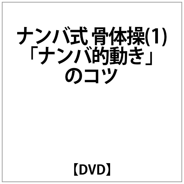 ﾅﾝﾊﾞ式 骨体操(1)｢ﾅﾝﾊﾞ的動き｣のｺﾂ 【DVD】