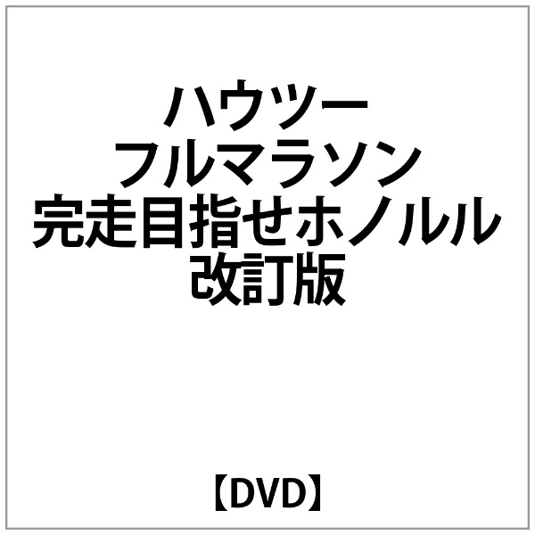 ﾊｳﾂｰﾌﾙﾏﾗｿﾝ完走 目指せﾎﾉﾙﾙ 改訂版 【DVD】