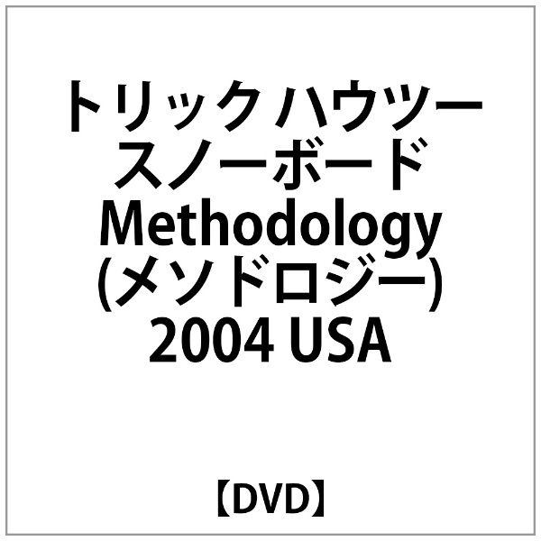 USA　ﾄﾘｯｸ　通販　ﾊｳﾂｰ　ｽﾉｰﾎﾞｰﾄﾞMethodology(ﾒｿﾄﾞﾛｼﾞｰ)2004　【DVD】　ビデオメーカー