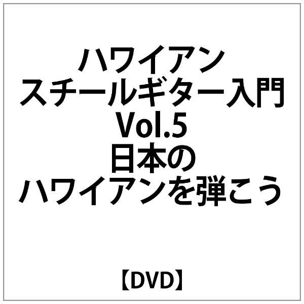 ﾊﾜｲｱﾝｽﾁｰﾙｷﾞﾀｰ入門VOL.5 日本のﾊﾜｲｱﾝを弾こう 【DVD】 ビデオメーカー 通販 | ビックカメラ.com